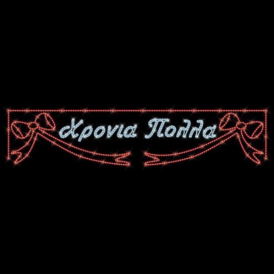 ΕΠΑΓΓΕΛΜΑΤΙΚΟ ΣΧΕΔΙΟ, ΓΙΡΛΑΝΤΑ, ΧΡΟΝΙΑ ΠΟΛΛΑ ΜΕ ΦΙΟΓΚΟΥΣ, 230V, ΛΕΥΚΗ & ΚΟΚΚΙΝΗ LED ΦΩΤΟΣΩΛΗΝΑ, 120x500, IP65