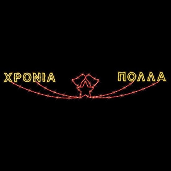 ΕΠΑΓΓΕΛΜΑΤΙΚΟ ΣΧΕΔΙΟ, ΓΙΡΛΑΝΤΑ, ΜΕ ΑΣΤΕΡΙΑ, 230V, ΘΕΡΜΗ ΛΕΥΚΗ LED ΦΩΤΟΣΩΛΗΝΑ, 110x550, IP65