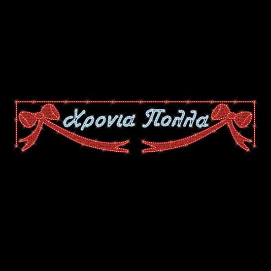 ΕΠΑΓΓΕΛΜΑΤΙΚΟ ΣΧΕΔΙΟ, ΓΙΡΛΑΝΤΑ, ΧΡΟΝΙΑ ΠΟΛΛΑ ΜΕ ΦΙΟΓΚΟΥΣ, 230V, ΛΕΥΚΗ & ΚΟΚΚΙΝΗ LED ΦΩΤΟΣΩΛΗΝΑ, 120x500, IP65