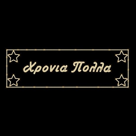 ΕΠΑΓΓΕΛΜΑΤΙΚΟ ΣΧΕΔΙΟ, ΓΙΡΛΑΝΤΑ, ΧΡΟΝΙΑ ΠΟΛΛΑ ΜΕ ΑΣΤΕΡΙΑ, 230V, ΘΕΡΜΗ ΛΕΥΚΗ LED ΦΩΤΟΣΩΛΗΝΑ, 100x500, IP65